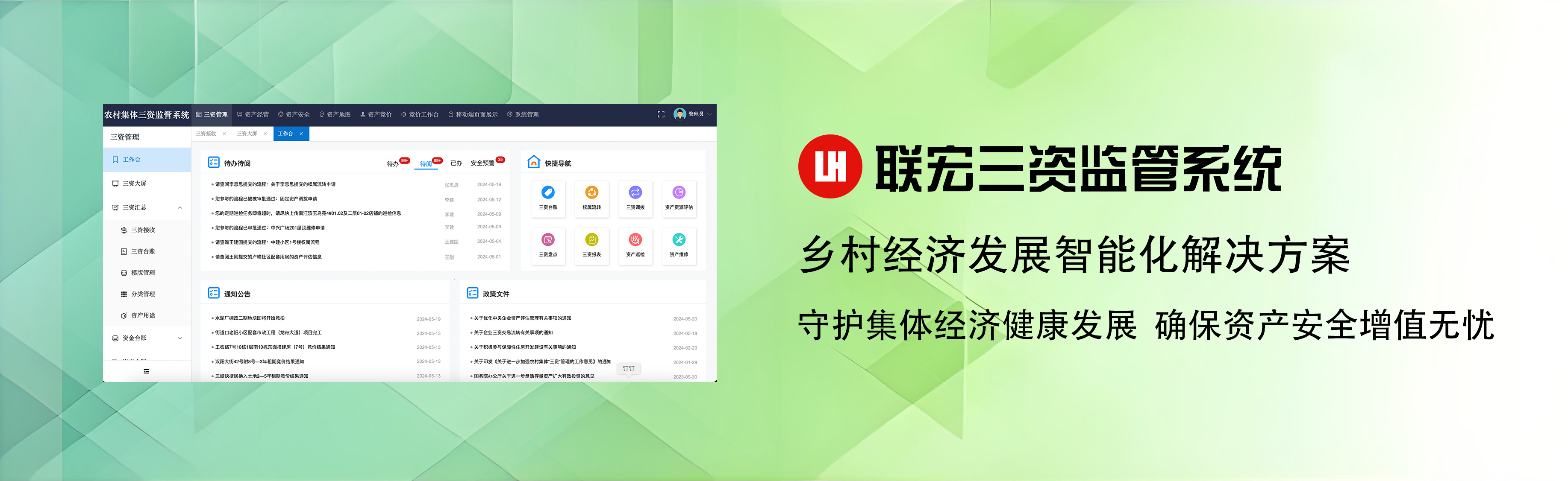 联宏三资监管系统